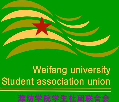 潍坊学院学生社团联合会标志