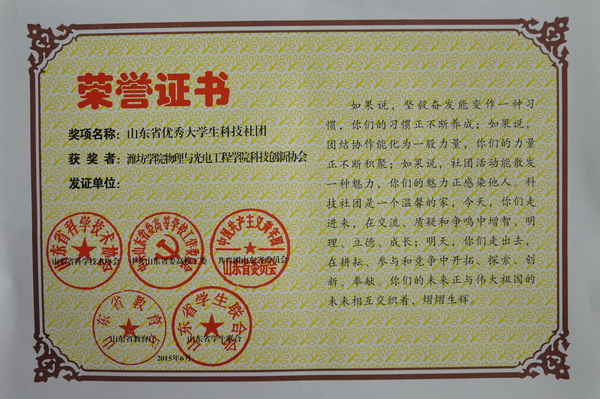 山东省优秀大学生科技社团：物理与光电工程学院科技创新协会