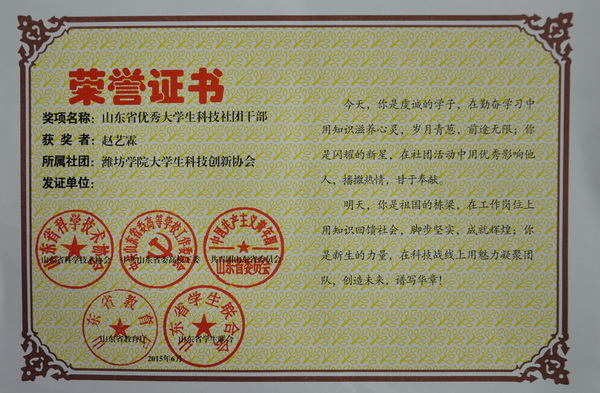 山东省优秀大学生科技社团干部：赵艺霖