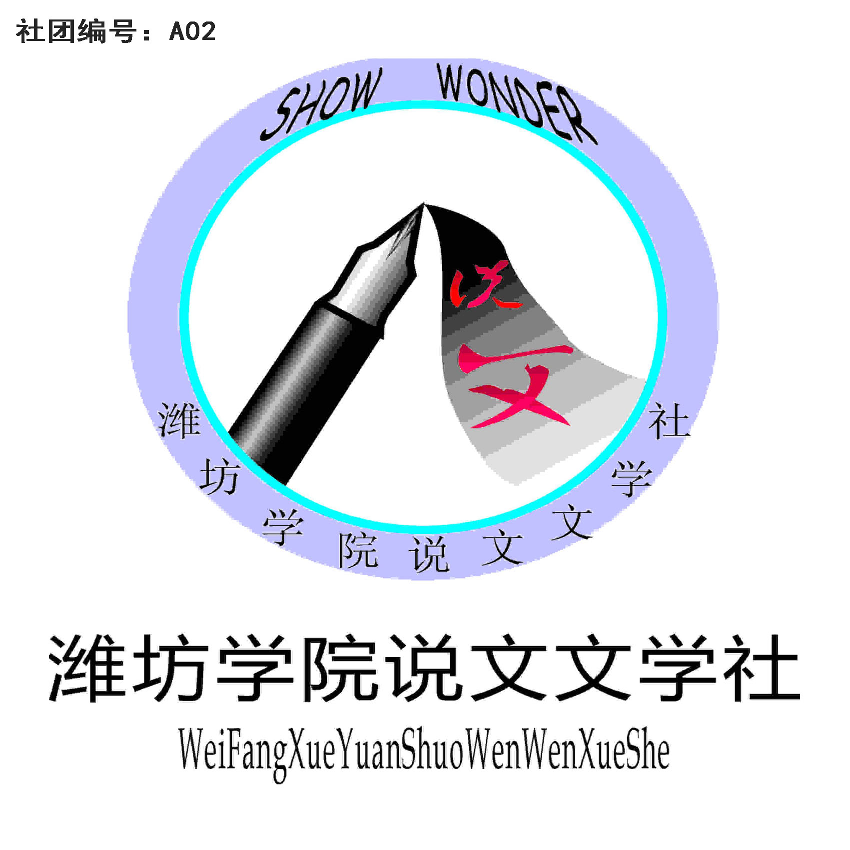 说文会徽