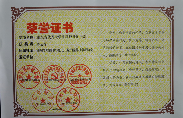 山东省优秀大学生科技社团干部：陈志华